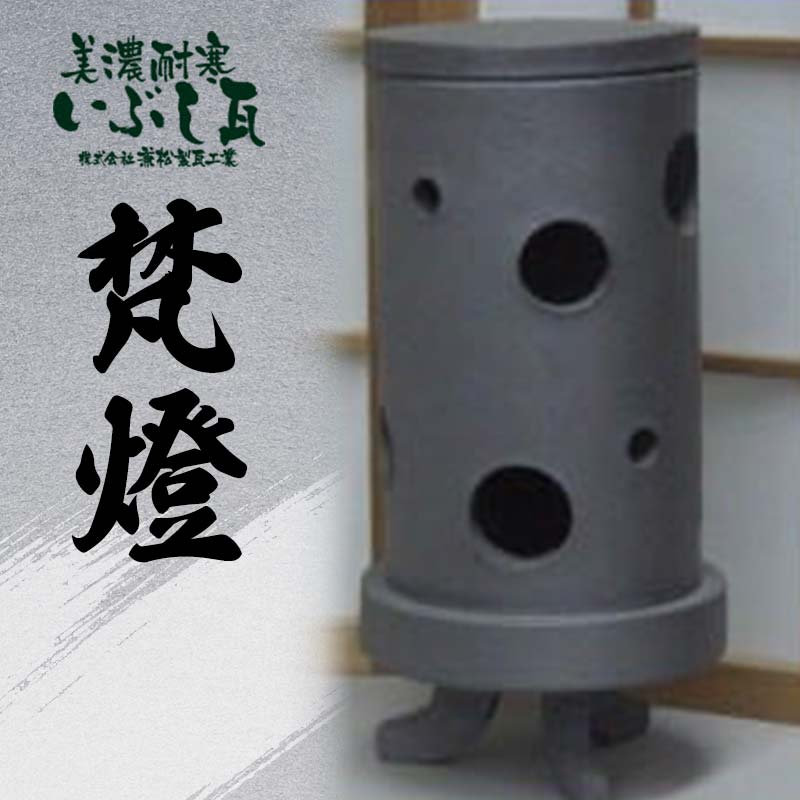 【ふるさと納税】梵燈（ぼんとう） あかり瓦 伝統工芸品 岐阜県 坂祝町 さかほぎ F6M-012