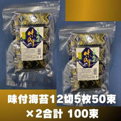 ふるさと納税 筑前町 松:味付海苔12切×100束　福岡有明のり　添加物不使用(筑前町)