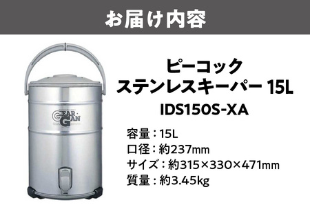 ピーコック ステンレスキーパー　(広口大容量タイプ)　15.0L ステン IDS150S-XA_OS155-0008