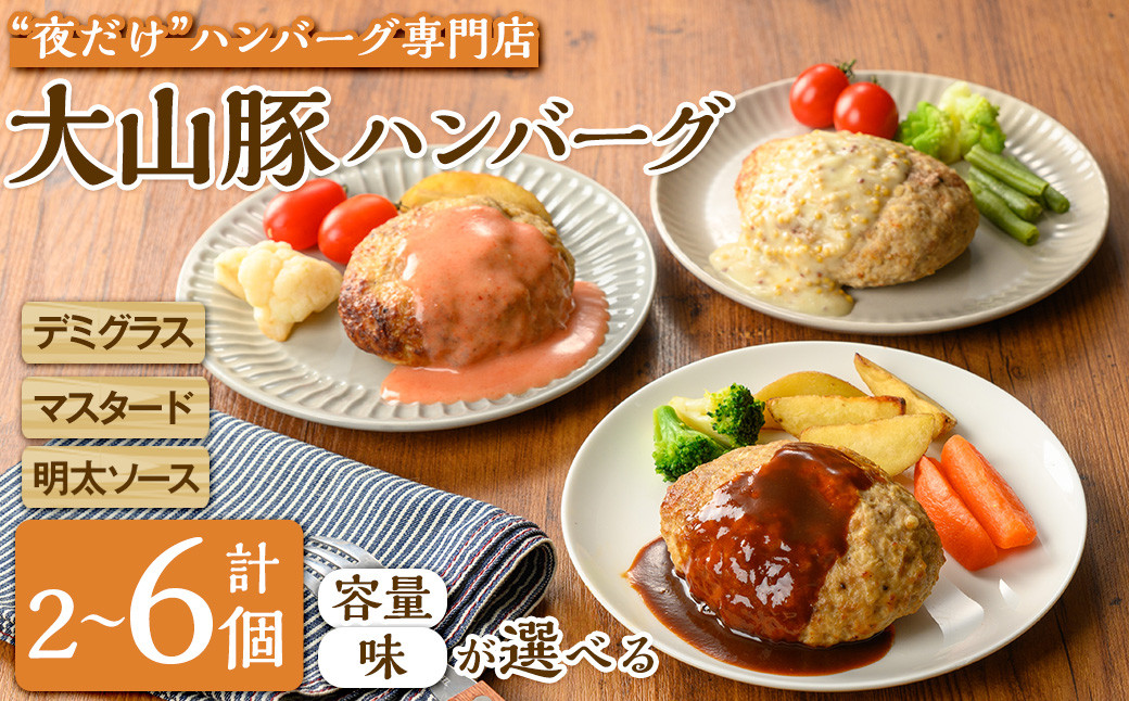 
＜4セットから選べる＞夜だけ！ ハンバーグ専門店「めしくうところ ふく」大山豚のオリジナルハンバーグセット(2P～6P)【sm-BA007・sm-BA008・sm-BA009・sm-BA010】【こめや産業】
