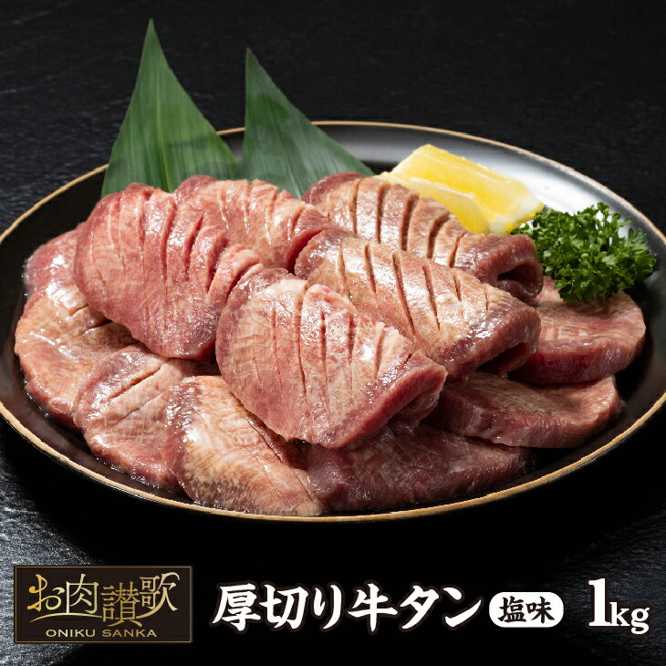 たっぷり牛タン塩味 1kg(500g×2パック)