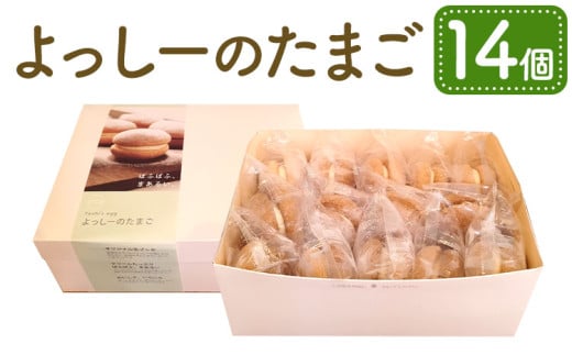 よっしーのたまご 14個入 洋菓子 焼菓子 カスタード スイーツ 熊本県 宇城市
