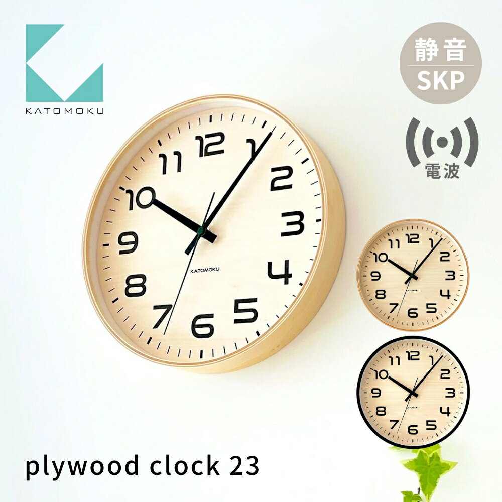 【ふるさと納税】KATOMOKU plywood clock 23《選べるカラー》ナチュラル ブラック km-145RCS SKP電波掛け時計 連続秒針 木製 掛け時計 インテリア 寝具 収納 置き時計 掛け時計 雑貨 おしゃれ シンプル 木製 カトモク 加藤木工 30000円
