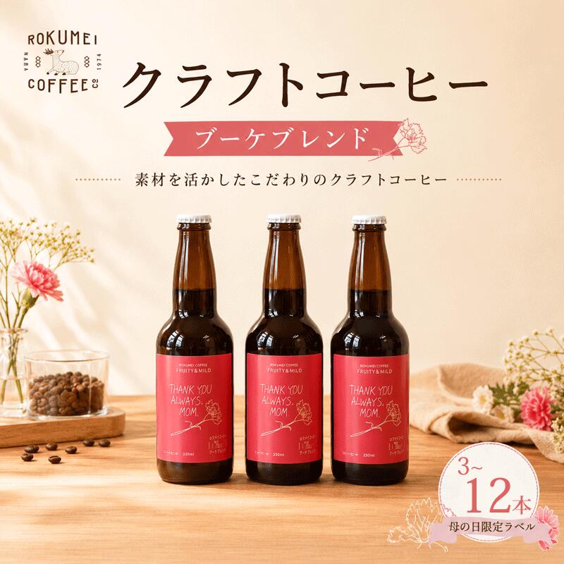 【ふるさと納税】 コーヒー クラフトコーヒー 訳あり 3本～12本 各330ml 瓶 アイスコーヒー スペシャルティコーヒー 訳ありコーヒー 珈琲 飲料 飲み物 ドリンク 期間限定 ギフト プレゼント 焙煎 ROKUMEI COFFEE ロクメイコーヒー カフェオレ カフェラテ 奈良市 奈良県 なら