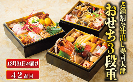 【数量限定12月31日お届け】おせち 下関 老舗割烹仕出し寿司大津の おせち 3段重 42品 HA