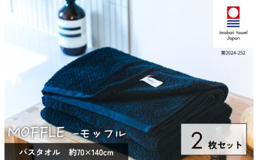 （今治タオルブランド認定品）MOFFLEモッフル バスタオル 2枚セット（ネイビー）【I004160BT2NV】