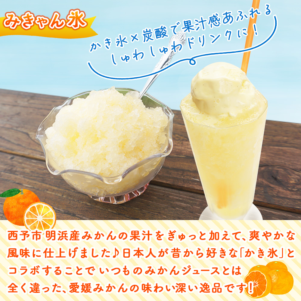 ＜袋かき氷 みきゃん氷 20袋セット＞ かき氷 みかん味 オレンジ味 氷菓 シャーベット 袋氷 かきごおり こおり スイーツ 温州みかん 菓子 いそき屋 愛媛県 西予市