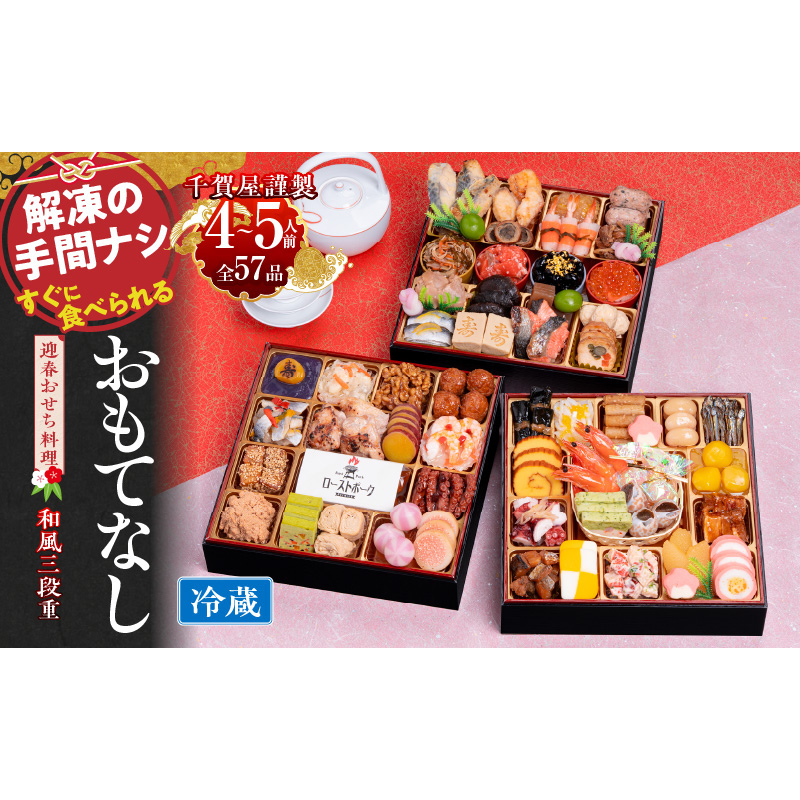千賀屋謹製 2026年 迎春おせち料理「おもてなし」和風三段重 4～5人前 全57品　冷蔵 おせち料理 年内配送 お節 冷蔵おせち 人気[035S04]