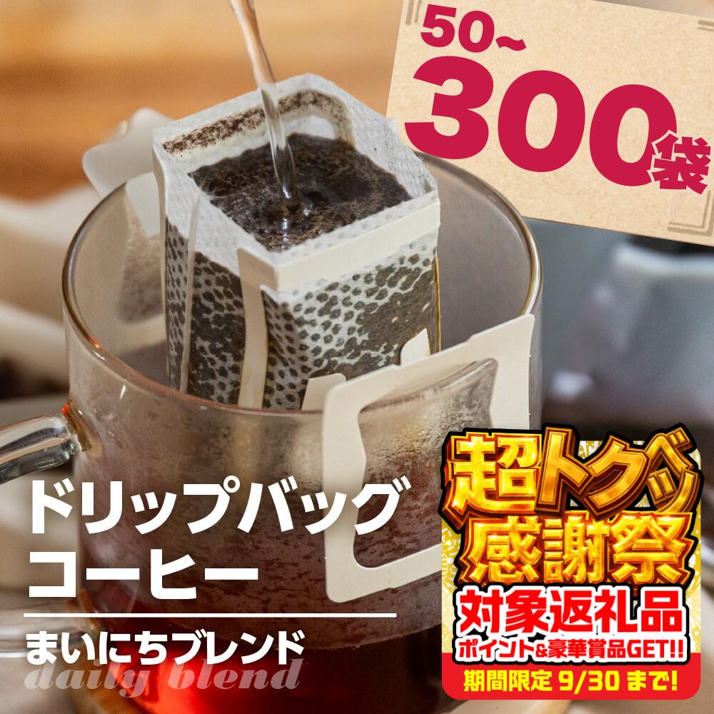 【ふるさと納税】高評価 ★4.7 大容量 コーヒー ドリップ バッグ 選べる ~ 300袋 簡易包装 訳あり お徳用 ブレンド ドリップコーヒー 珈琲 ブレンド ドリップ パック 50袋 100袋 珈琲 ワルツ 粉 ブレンド 7500円 15000円 45000円送料無料 愛知県 豊橋市