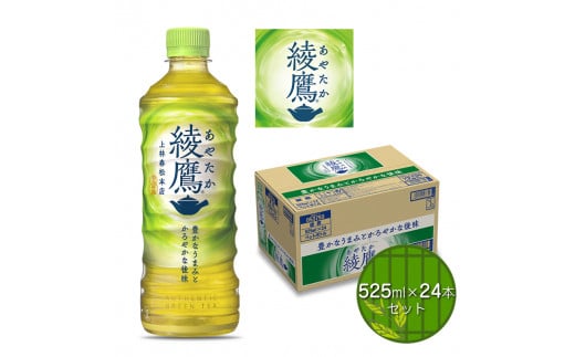 綾鷹525ml×24本セット 【 ペットボトル 緑茶 健康 】