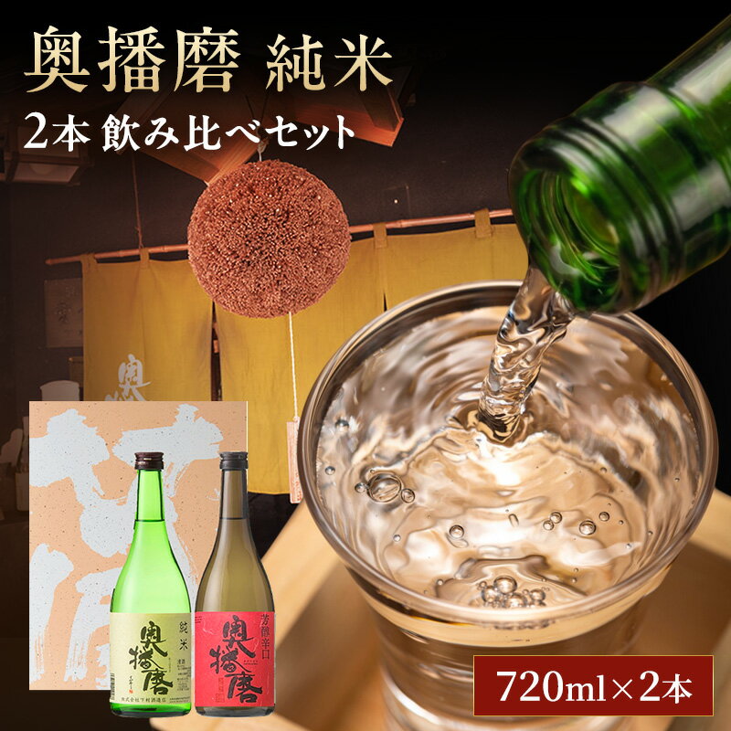 【ふるさと納税】日本酒 奥播磨 純米 720ml × 2本 飲み比べ セット 純米酒 純米吟醸 飲み比べセット 地酒 清酒 お酒 酒 アルコール 山田錦 純米吟醸酒 辛口 冷酒 熱燗 720 家飲み 日本酒セット 兵庫 兵庫県 姫路市