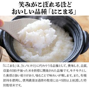 特別栽培米 にこまる 10kg | お米 精米 白米 単一米 ご飯  10キロ 大分県産 九州産 大分県 中津市