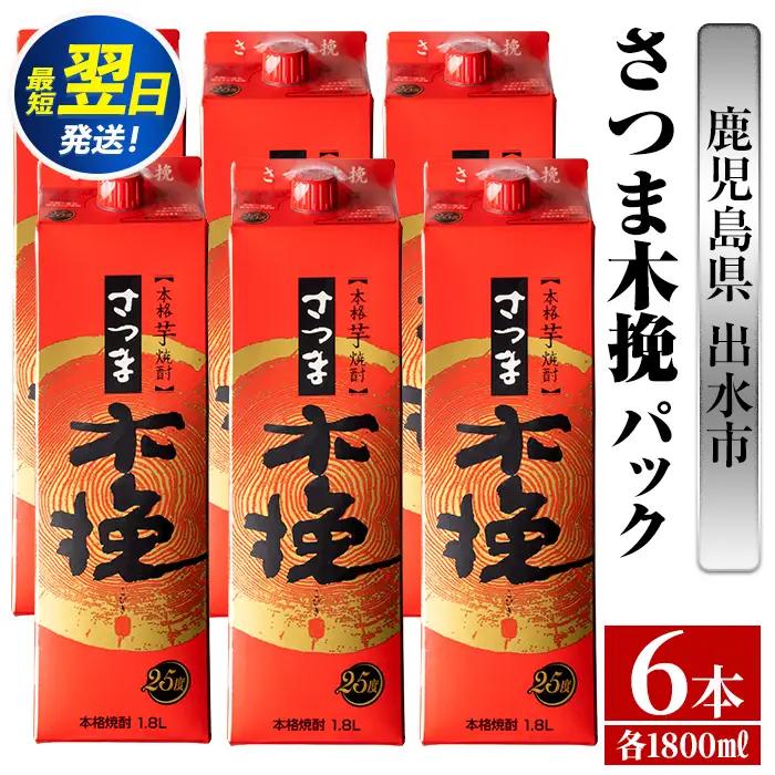 鹿児島 本格焼酎 さつま木挽 パック 25度 1800ml×6本 焼酎 【酒舗三浦屋】 i599