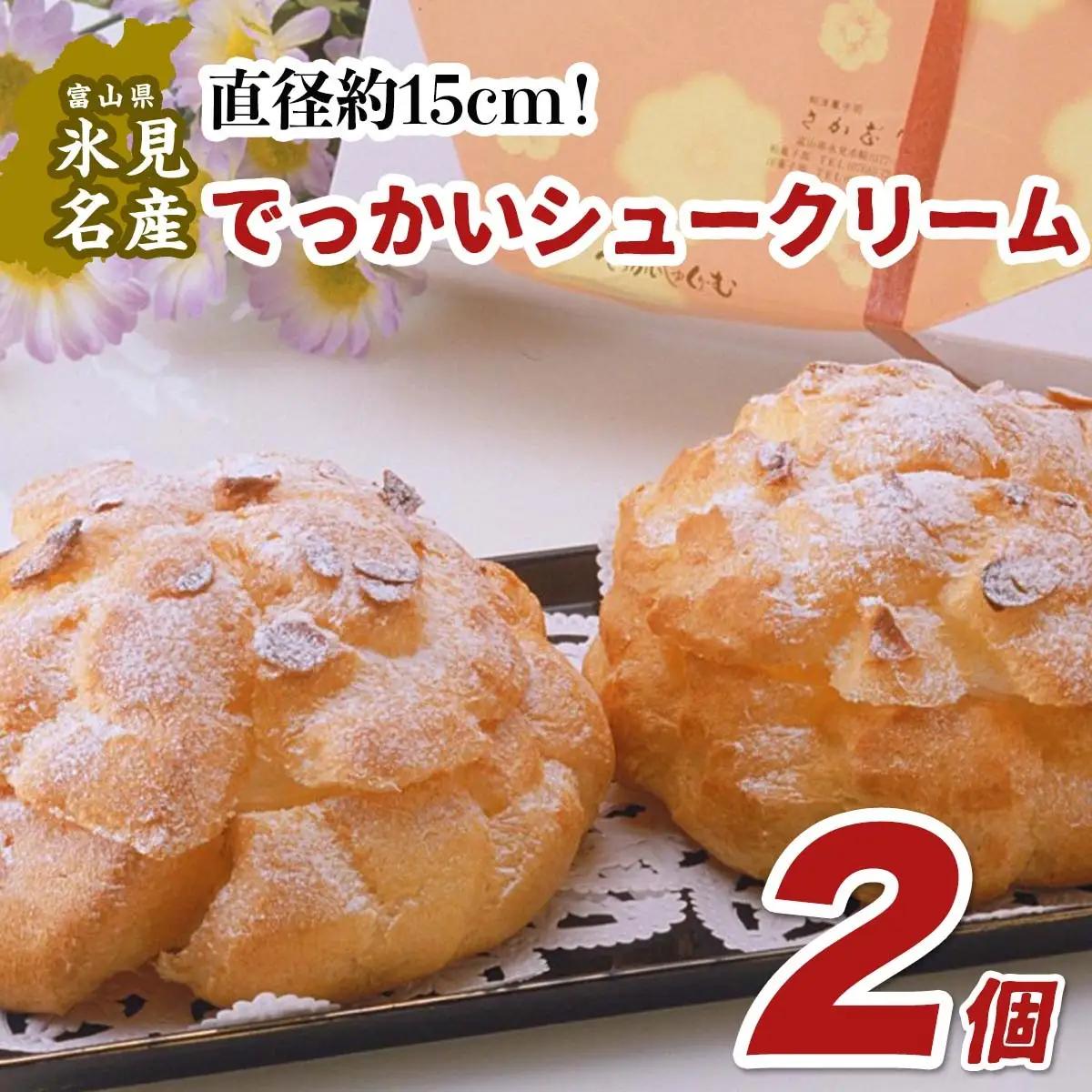 【日曜日着】でっかいシュークリーム 2個入 
