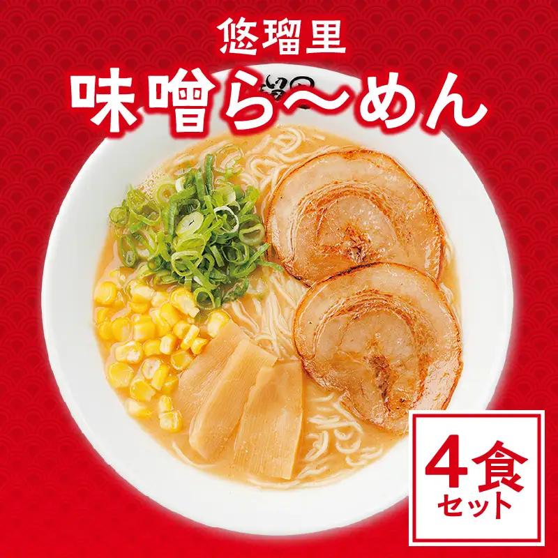 悠瑠里味噌ら～めん　4食セット ラーメン 味噌ラーメン みそらーめん