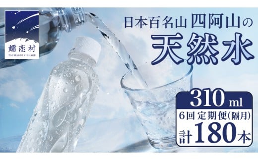 【 6回 隔月 定期便 】 嬬恋の 天然水 ラベルレス 310ml × 30本 入 × 1箱 × 6回 水 ミネラルウォーター 定期 飲料水 6回定期便 180本 通販 備蓄 ローリングストック 備蓄用 ペットボトル 防災 工場直送 箱買い まとめ買い 国産 嬬恋銘水 日用品 [BA040tu]