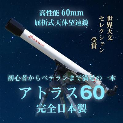 ふるさと納税 花巻市 天体望遠鏡　アトラス60