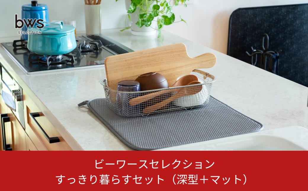 
            すっきり暮らすセット（深型＋マット） 水切りカゴ キッチン ステンレス bws 水切りマット 燕三条 【013S124】
          