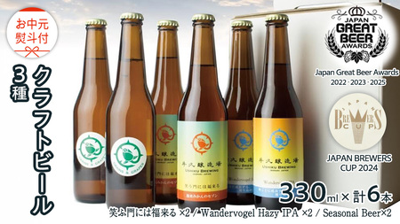 【 お中元 熨斗付 】 2年連続！《 ジャパン・グレートビア・アワーズ 受賞 》クラフトビール3種 計 6本セット 飲み比べ 茨城県産 牛久醸造場 330ml × 6本 ビール 地ビール クラフト お酒 贈り物 御中元 夏ギフト
