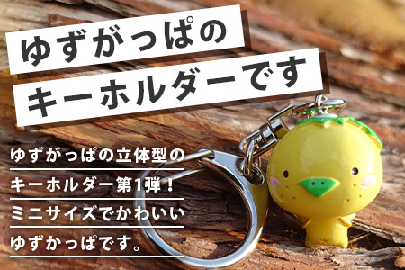 ゆずがっぱポリキーホルダー 1個【徳島県 那賀町 キーホルダー アクキー 木頭ゆず ゆずがっぱ かっぱ カッパ 河童 グッズ かわいい ゆるかわ アクセサリー プレゼント ギフト 子供 プレゼント】O