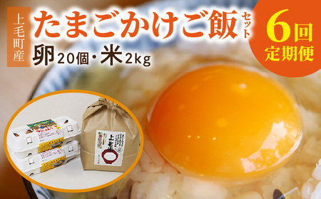 【定期便】上毛町産の「たまごかけご飯セット」（卵20個・米2kg）（専用醤油なし版）6回（毎月）コース _07T-001