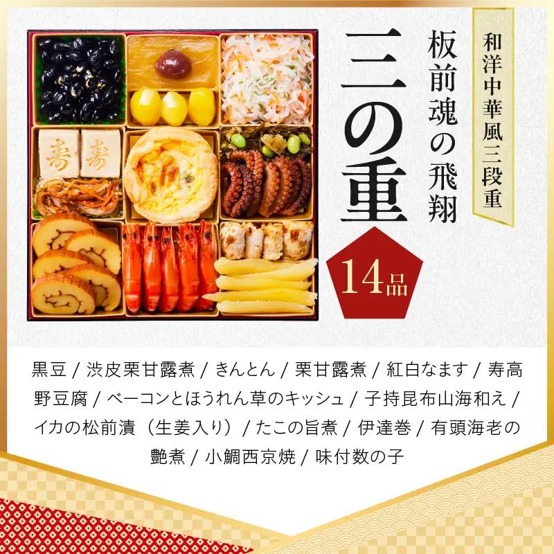 おせち「板前魂の飛翔」和洋中華風 三段重 40品 5人前 特大 8.5寸【年内発送】