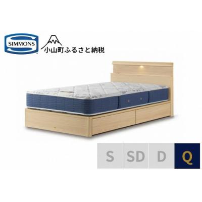 ふるさと納税 小山町 シモンズ/クィーンベッドBSシェルフスリム引出付BSゴールデンバリューAB2111Aナチュラル