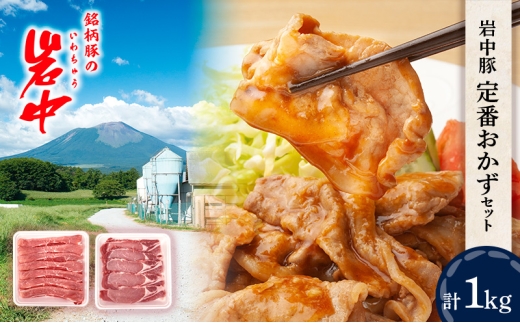 岩中豚 定番おかずセット 合計約1kg 豚肉 生姜焼き用 ロース もも薄切り 国産 銘柄豚 詰め合わせ お肉 ブランド豚 料理 晩ごはん 夕食 惣菜 おかず 普段使い 冷凍 小分け 保存 炒め物 煮物 盛岡市産 岩手県 盛岡市 東北 岩手 盛岡 株式会社ベルジョイス