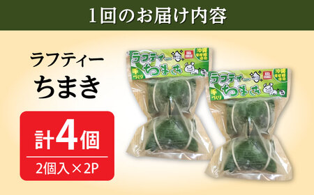 ちまき 【全3回定期便】ラフティーちまき 4個入り (2個入り×2P)  BCBL019 惣菜