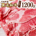 【ふるさと納税】茨城県産 黒毛和牛 切り落とし 1200g