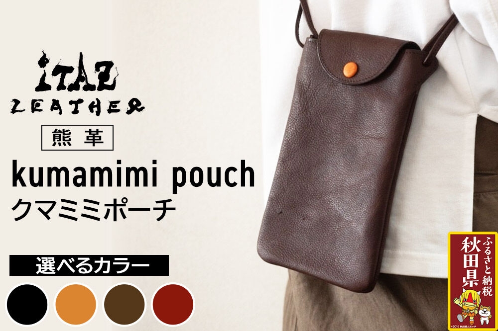 
                  熊革 クマミミポーチ kumamimi pouch 【選べるカラー】
                