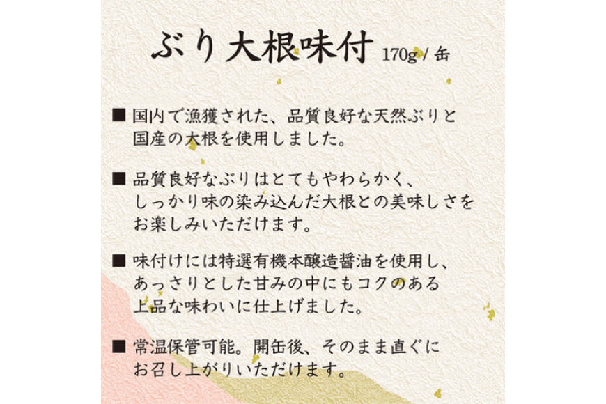 国産 ぶり大根 170g×24缶 【長期保存可能】 [気仙沼市物産振興協会 宮城県 気仙沼市 20565804] 惣菜 ブリ大根 煮物 缶詰 長期保証 備蓄