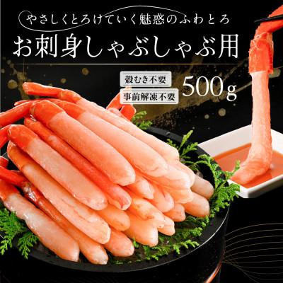 ふるさと納税 小樽市 紅ズワイガニ 500g 北海道小樽市産 お刺身 蟹しゃぶしゃぶ に合う 蟹ズワイ の 蟹ポーション |  | 03