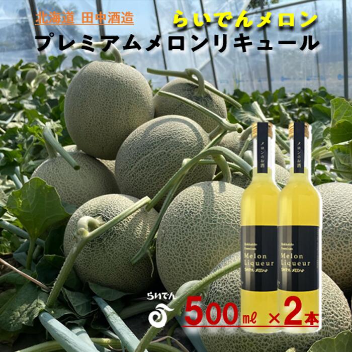 【ふるさと納税】らいでんメロン プレミアムメロンリキュール 500ml 2本 北海道 田中酒造 お酒 洋酒 果汁 贅沢 芳醇 滑らか 舌触り フルーツ 食前酒 デザート酒