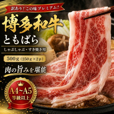 【ふるさと納税】訳あり!この味プレミアム!【A4～A5】博多和牛ともばらしゃぶしゃぶすき焼き用 500g(大野城市)【配送不可地域：離島】【1750631】