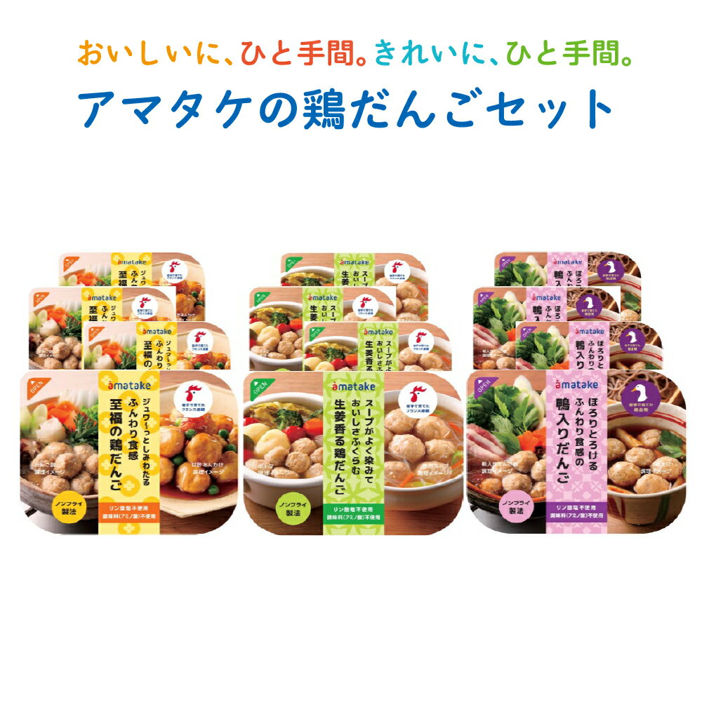 【ふるさと納税】アマタケの鶏だんごセット　【04209-0278】チキン 赤鶏 時短 リン酸塩不使用 抗生物質オールフリー アマタケ 鶏だんご 肉団子 宮城県 多賀城市 送料無料 ギフト プレゼント 贈り物