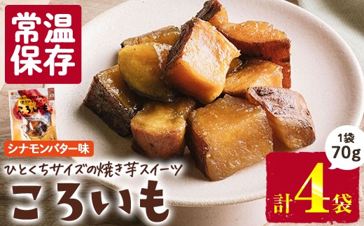 
            ＜1週間以内発送！＞焼き芋 スイーツ ころいも シナモンバター味 (計280g・70g×4袋) 常温 保存 焼芋 やきいも さつまいも さつま芋 レンジ 小分け おやつ 【AP-88】【株式会社 日向屋】
          