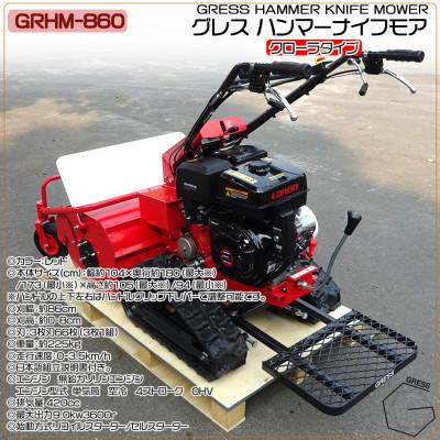 ふるさと納税 東金市 グレス ハンマーナイフモア　GRHM-860　※自走式草刈機　西濃運輸営業所引き取り限定 |  | 01