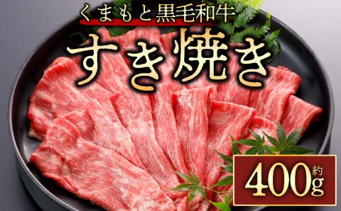 くまもと黒毛和牛すき焼き約400g 桜屋 黒毛和牛 和牛 ブランド牛 牛肉 すき焼き 人気 霜降り ジューシー 熊本 阿蘇