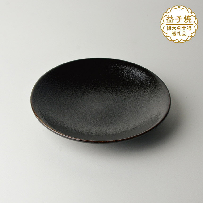 【ふるさと納税】【栃木県共通返礼品】益子伝統釉_ゆず肌黒釉ソーサー | 益子焼 生活雑貨 栃木県 真岡市