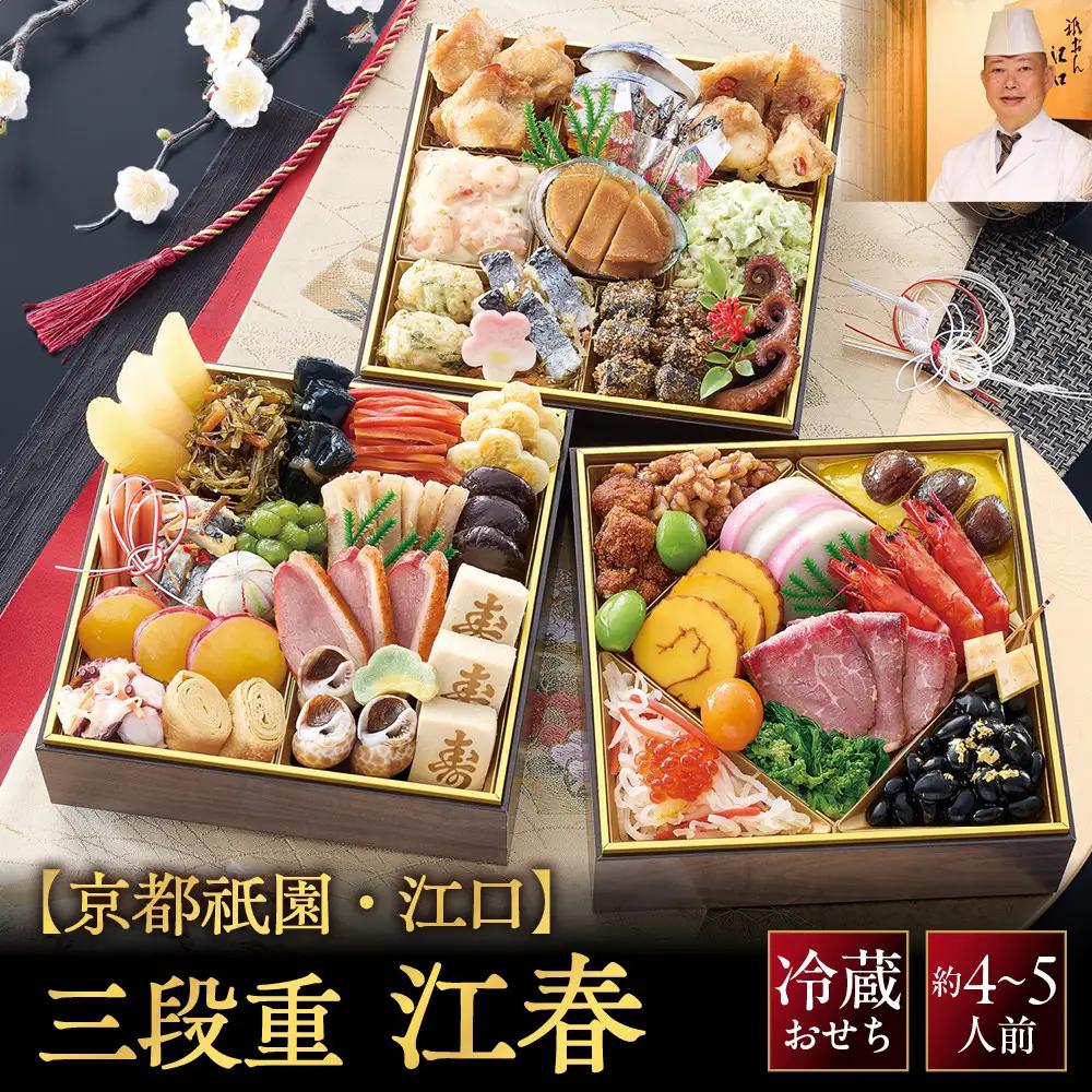 おせち 三段重「江春」 約4～5人前 料亭おせち 京都祇園・江口監修