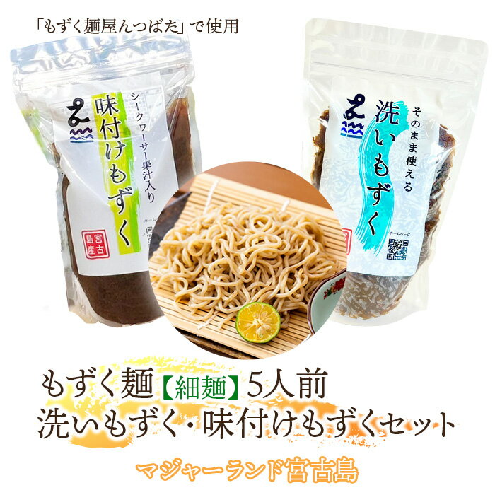 【ふるさと納税】もずく麺（細麺）5人前・洗いもずく・味付けもずくセット（MJ09）