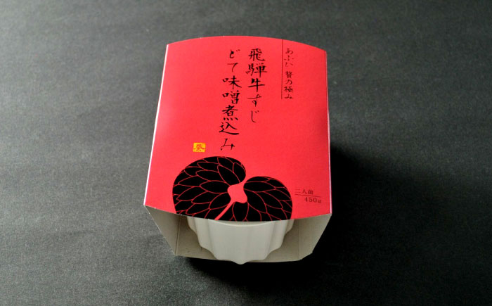 -あふひ 贅の極み- 飛騨牛すじどて味噌煮込み 2人前×2個セット / レトルト どて煮 おつまみ おかず /?恵那市 / テンポイント [AUEU009]