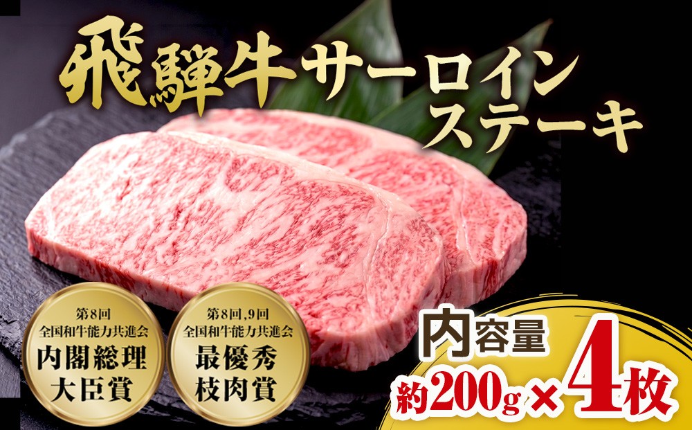 
                  飛騨牛 サーロインステーキ　約200g×4枚｜牛肉 国産 和牛 ステーキ サーロイン 赤身 赤身肉 赤身飛騨牛 ステーキサーロイン ブランド牛 飛騨 牛サーロイン 飛騨牛サーロイン 和牛サーロイン お中元 お歳暮 ギフト 贈答用 牛肉ギフト 飛騨牛ギフト 和牛ギフト 飛騨牛赤身 牛肉赤身 飛騨うし
                