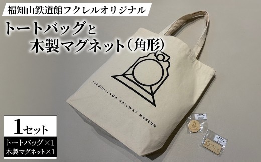 福知山鉄道館フクレルオリジナルトートバッグとオリジナル木製マグネット(角形) 【fc-ZY013-B】【福知山鉄道館フクレル】