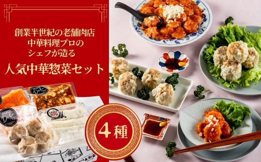 
            ＼最短翌日〜5営業日以内発送／ 母の日 食べ物 餃子 おかず 冷凍 総菜セット 中華4点セット 人気中華惣菜セット ジャンボ焼売 海老チリソース 麻婆豆腐 冷凍 おすすめ 詰め合わせ 茨城県 水戸市 ギフト対応（DU-116）
          