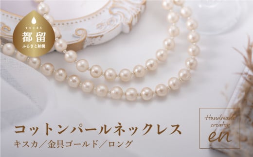 
コットンパール「キスカ」ロングネックレス(金具ゴールド)【～en～】｜コットンパール ネックレス アクセサリー 入学式 卒業式 結婚式 ゴールド
