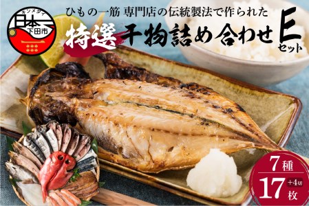 【小木曽商店】　干物詰合せ【Eセット】 [干物 金目鯛 あじ さんま かます いか 味噌漬け 味醂干し 魚 アジ サンマ カマス イカ 静岡 伊豆 下田 干物 金目鯛 あじ さんま かます いか 干物 金目鯛 あじ さんま かます いか 干物 金目鯛 あじ さんま かます いか 干物 金目鯛 あじ さんま かます いか 干物 金目鯛 あじ さんま かます いか] 