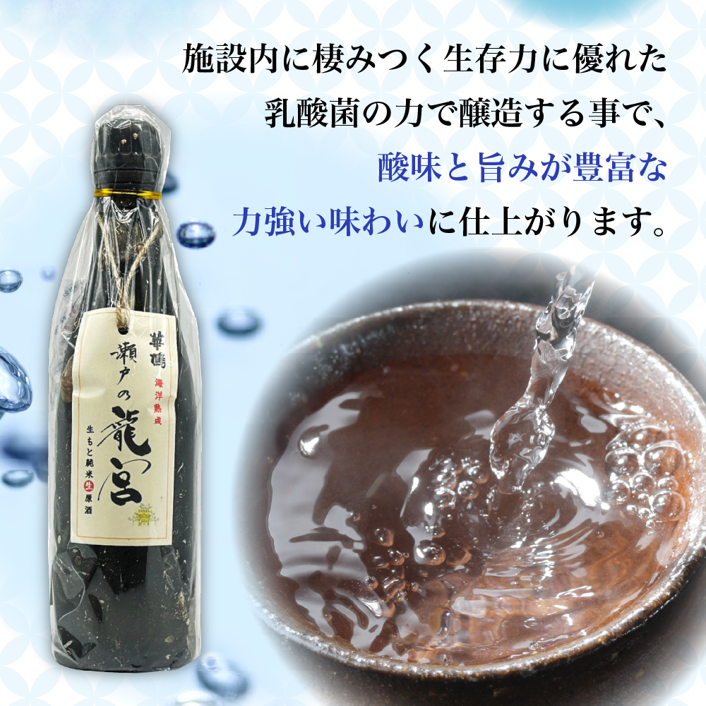 華鳩 海洋熟成酒 瀬戸の龍宮 純米生原酒