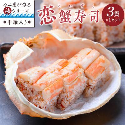 ふるさと納税 京丹後市 蟹の匠　魚政のカニ屋が作る海シリーズ　恋蟹寿司 (こいずし)　3貫　甲羅の舞台　1セット